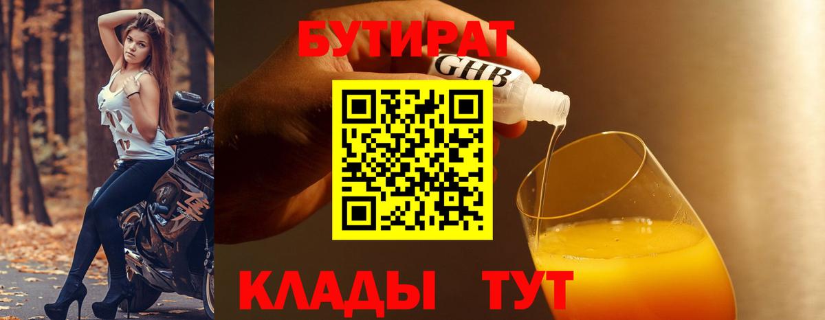 БУТИРАТ бутик Киселёвск